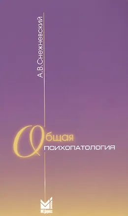 Книга Общая психопатология: курс лекций. 9-е издание (Андрей Снежневский)