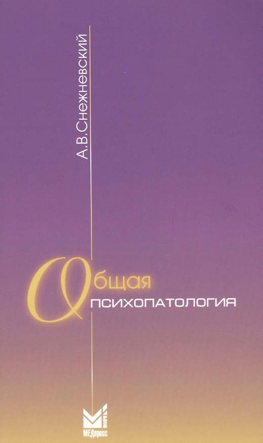 Книга Общая психопатология: курс лекций. 9-е издание (Андрей Снежневский) — 1