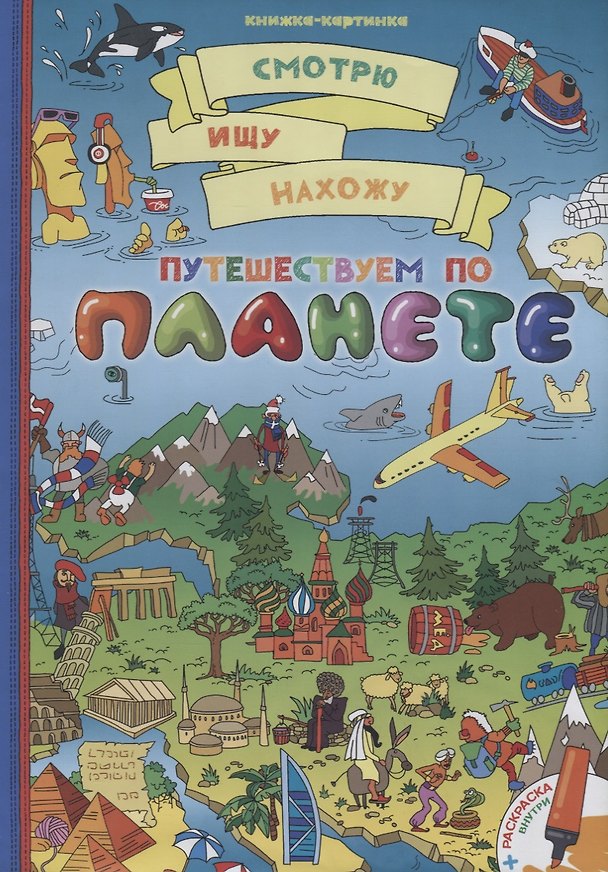 Книга Путешествуем по планете + раскраска () — 1