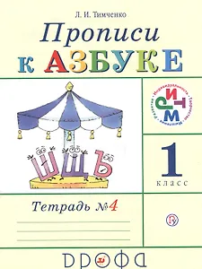 Прописи к учебнику "Азбука". 1 класс. В 4 тетрадях. Тетрадь №4