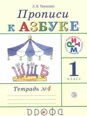 Прописи к учебнику "Азбука". 1 класс. В 4 тетрадях. Тетрадь №4 — 2678545 — 1