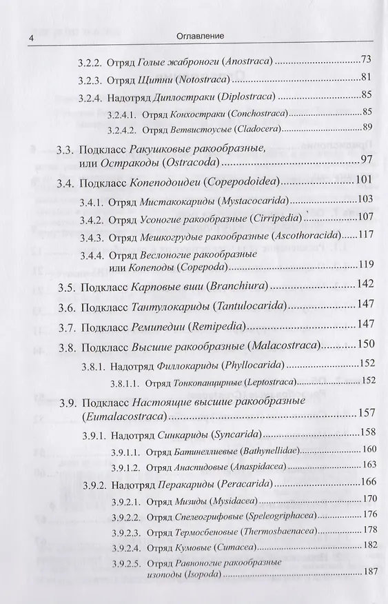 Книга Зоология беспозвоночных: Членистоногие. Ракообразные / Изд.стереотип. (Николай Заренков) — 3