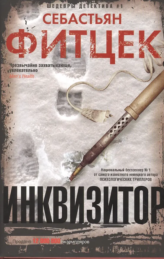Книга Инквизитор (Себастьян Фитцек) — 1