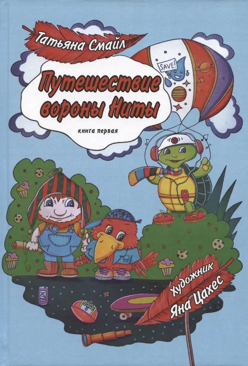 Путешествие вороны Ниты. Книга I. Знакомство с Дальним Лесом. (Татьяна  Смайл) - купить книгу с доставкой в интернет-магазине «Читай-город». ISBN:  978-5-9965-1879-1