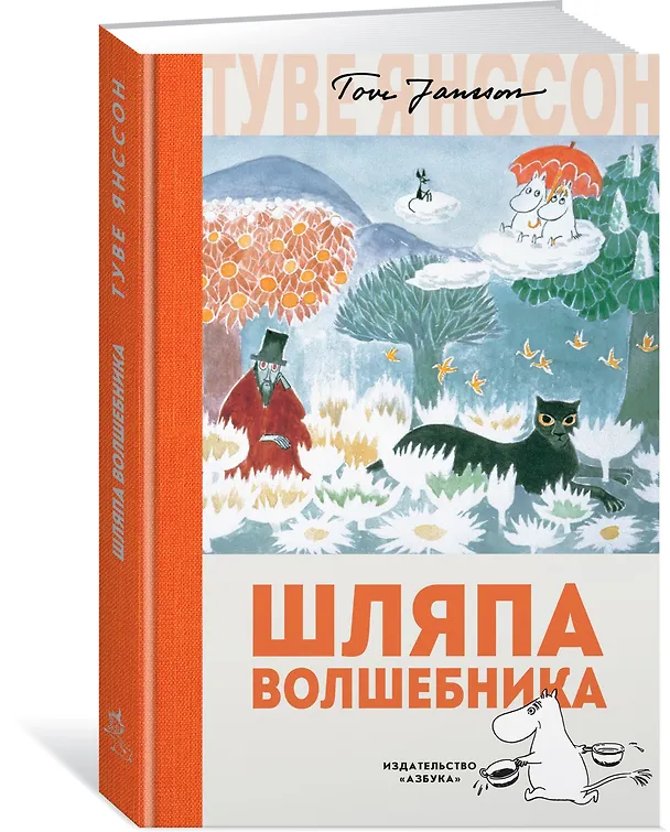 Книга Шляпа Волшебника (Туве Янссон) — 3