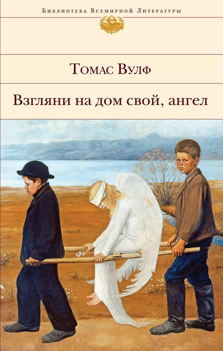 Взгляни на дом свой, ангел (Томас Вулф) - купить книгу с доставкой в  интернет-магазине «Читай-город». ISBN: 978-5-04-098058-1