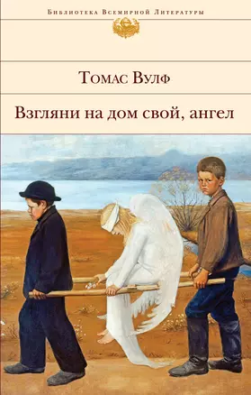 Взгляни на дом свой, ангел — 2680153 — 1