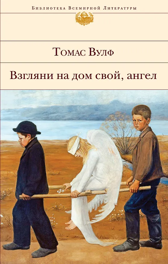 Книга Взгляни на дом свой, ангел (Томас Вулф) — 1