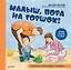 Малыш, пора на горшок! Сказка о приучении к горшку — 2905151 — 1