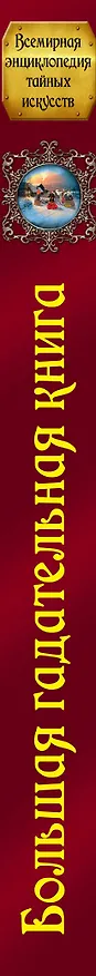 Книга Большая гадательная книга, или Оракул славных астрономов и великих мастеров 1866 года (Г.С. Абрамян) — 3