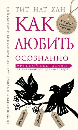 Книга Как любить осознанно (Нат Хан Тик)