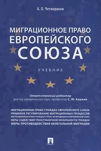 Миграционное право Европейского союза. Уч.
