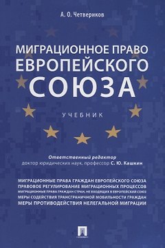 Миграционное право Европейского союза. Уч.