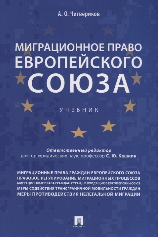 Книга Миграционное право Европейского союза. Уч. (Сергей Кашкин) — 1