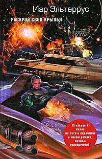 Книга Раскрой свои крылья: фантастический роман (Иар Эльтеррус)