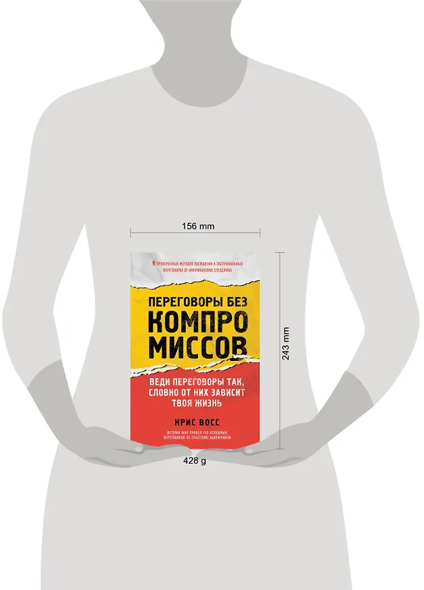 Книга Переговоры без компромиссов. Веди переговоры так, словно от них зависит твоя жизнь (Крис Восс) — 5