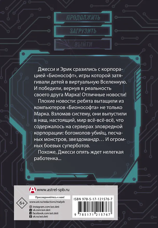 Книга В ловушке видеоигры. Бунт роботов (Дастин Брэйди) — 2