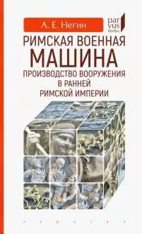 Римская военная машина: производство вооружения в ранней Римской империи — 363205 — 1