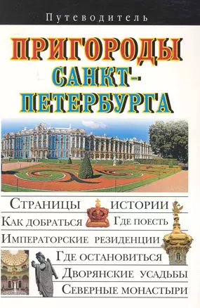 Пригороды Санкт-Петербурга Путеводитель — 2248538 — 1