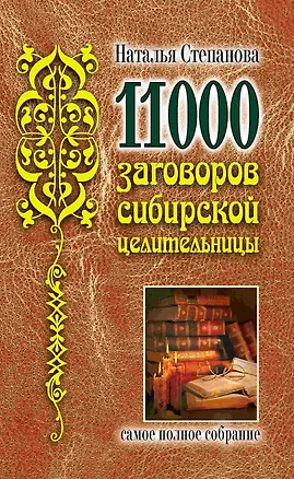 Книга 11000 заговоров сибирской целительницы (Наталья Степанова)