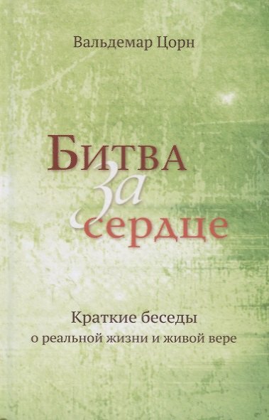 Книга Битва за сердце. Краткие беседы о реальной жизни и живой вере (Вальдемар Цорн) — 1