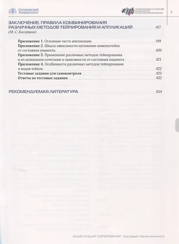 Книга Энциклопедия тейпирования. Том 1. Нижняя конечность (Михаил Касаткин) — 8