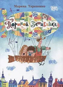 Портной Зашивайка