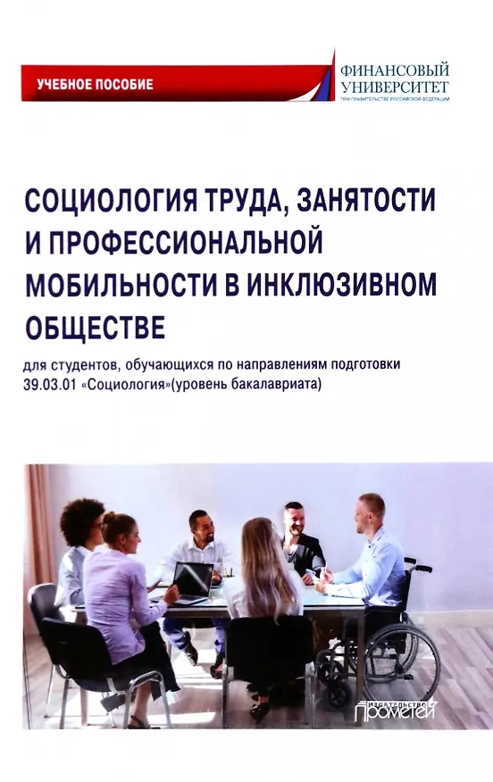 Книга Социология труда, занятости и профессиональной мобильности в инклюзивном обществе: Учебное пособие (Сергей Савенок, Дмитрий Райдугин, Эльмира Наберушкина) — 1