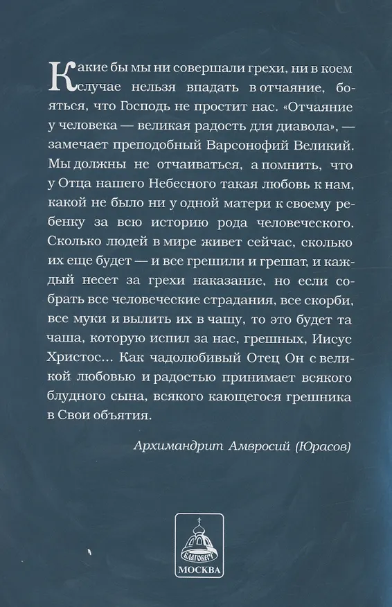 Книга Исповедь. В помощь кающимся (Архимандрит Амвросий (Юрасов)) — 3