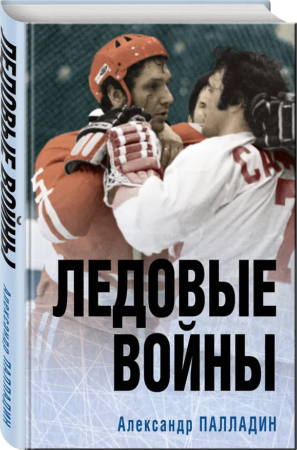 Книга Ледовые войны (Александр Палладин) — 4