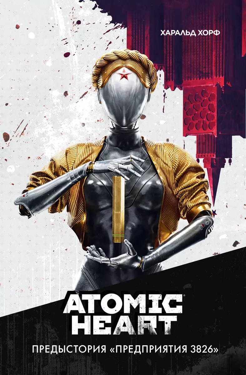 Atomic Heart. Предыстория «Предприятия 3826» (Харальд Хорф) - купить книгу  с доставкой в интернет-магазине «Читай-город». ISBN: 978-5-17-154022-7