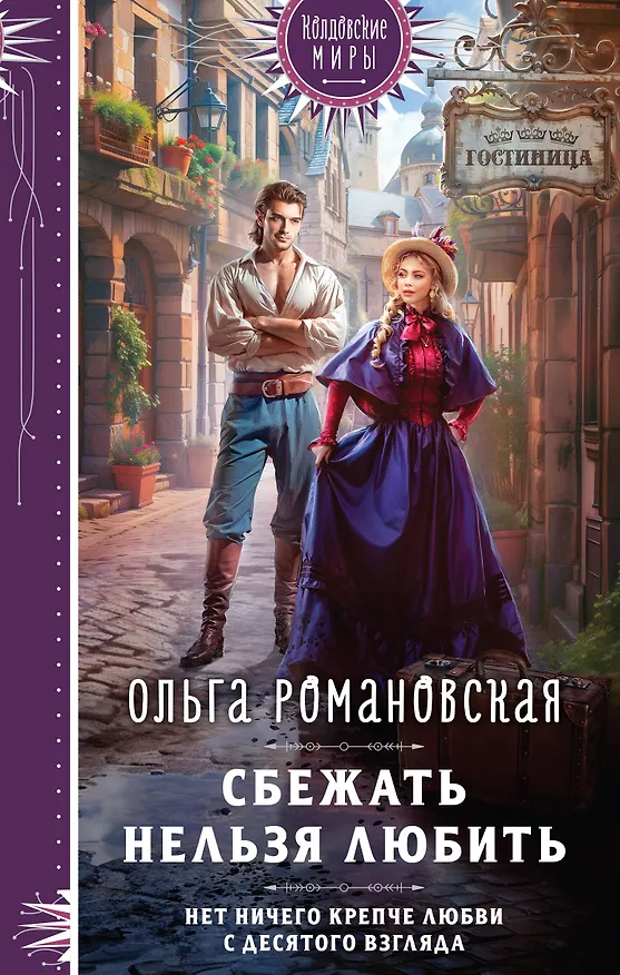 Книга Сбежать нельзя любить (Ольга Романовская) — 1