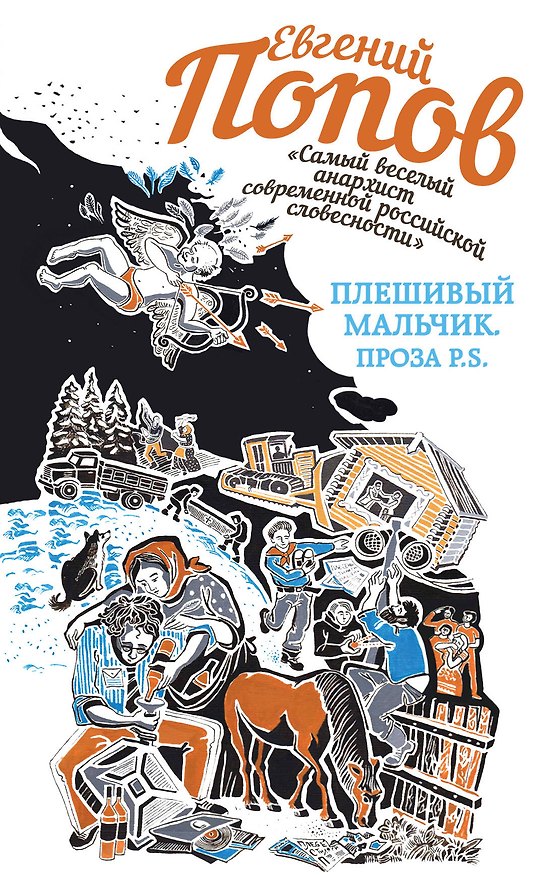 Книга Плешивый мальчик. Проза P.S. (Евгений Попов) — 1