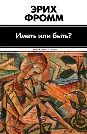 Книга Иметь или быть? (Эрих Фромм)