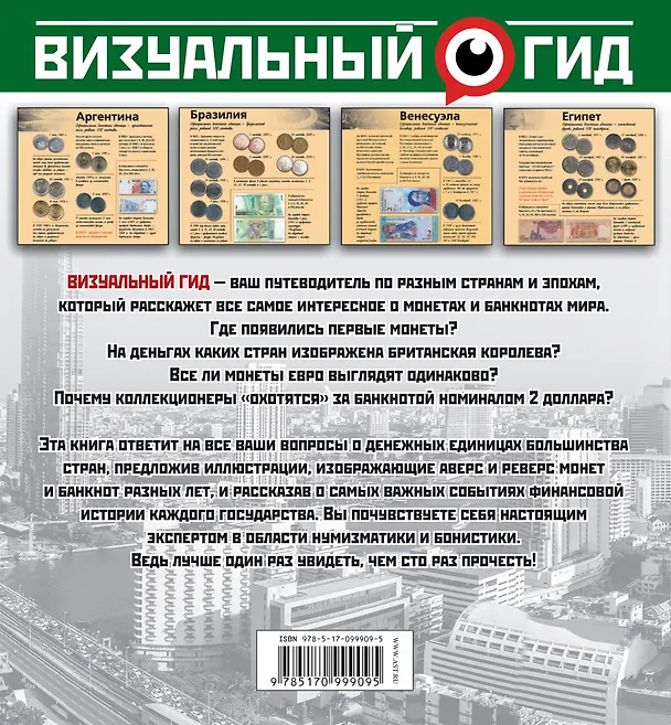 Книга Монеты и банкноты (Дмитрий Кошевар) — 2