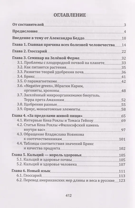 Книга Плодородие почв в свете БТИР. Как вырастить фантастический урожай высочайшего качества. Сборник статей () — 3