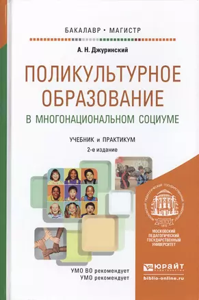 Поликультурное образование в многонациональном социуме 2-е изд., пер. и доп. учебник и практикум для — 2475228 — 1