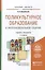 Поликультурное образование в многонациональном социуме 2-е изд., пер. и доп. учебник и практикум для — 2475228 — 1