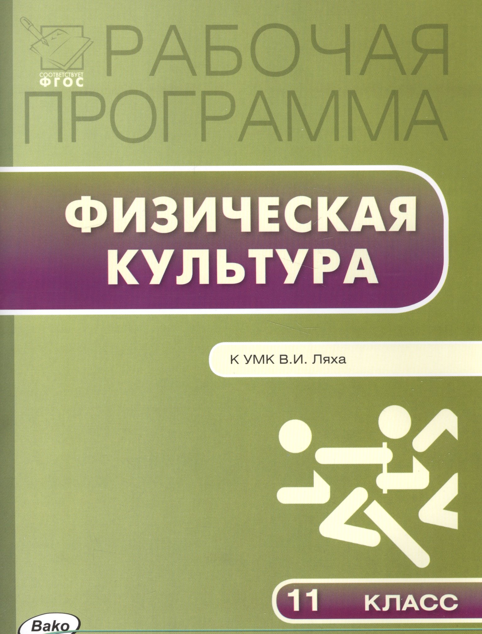 

Рабочая программа по физической культуре. 11 класс. К УМК В.И. Ляха