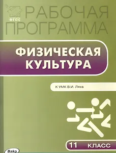 Рабочая программа по физической культуре. 11 класс. К УМК В.И. Ляха