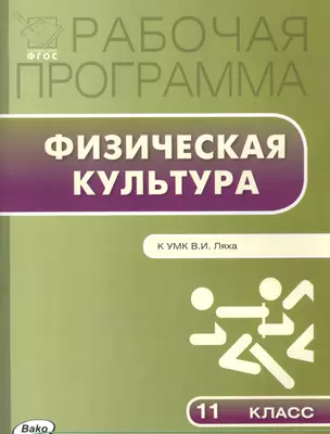 Рабочая программа по физической культуре. 11 класс. К УМК В.И. Ляха — 2580855 — 1