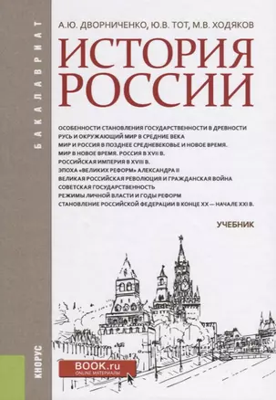 История России Учебник (Бакалавриат) Дворниченко — 2637388 — 1