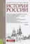 История России Учебник (Бакалавриат) Дворниченко — 2637388 — 1