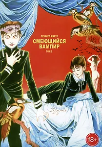 Смеющийся вампир. Том 1. Манга