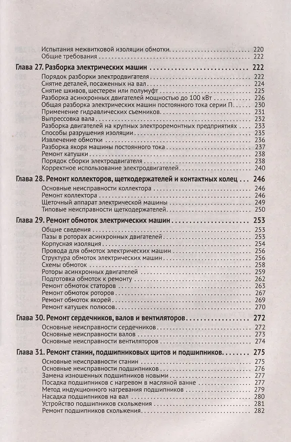 Книга Справочник по ремонту электрооборудования с онлайн ресурсами через QR-коды (М.И. Штерн) — 12