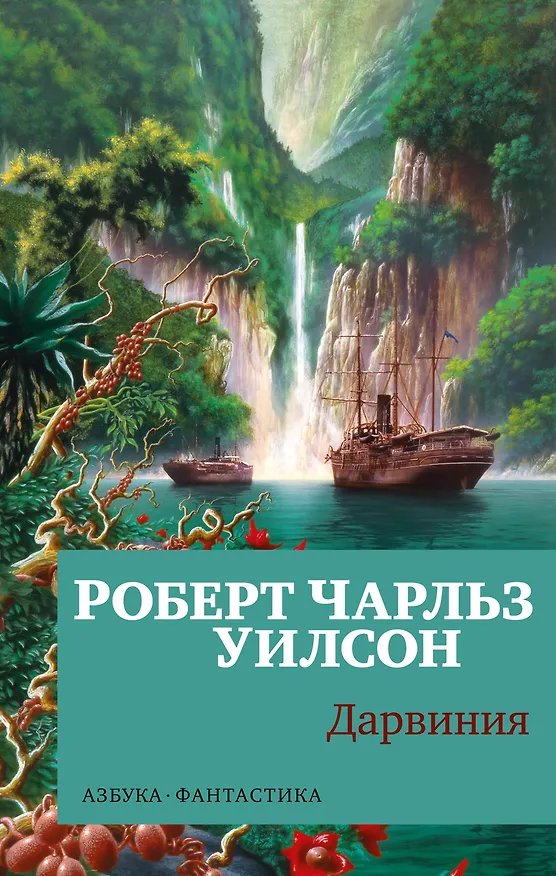 Книга Дарвиния (Роберт Чарльз Уилсон) — 1