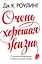 Очень хорошая жизнь. О ценности воображения и побочных выгодах неудач — 2620011 — 1