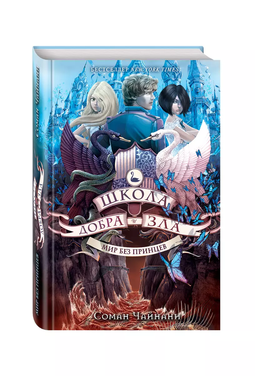 Школа Добра и Зла. Мир без принцев (Соман Чайнани) - купить книгу с  доставкой в интернет-магазине «Читай-город». ISBN: 978-5-699-89427-7