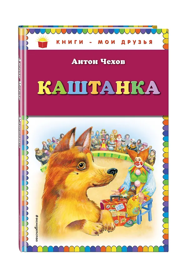 Книга Каштанка (Антон Чехов) — 4