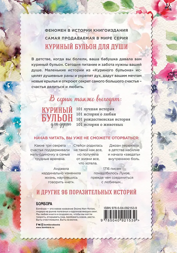 Книга Куриный бульон для души. 101 история для прекрасных и любимых женщин (переп.) (Джек Кэнфилд, Марк Хансен, Марси Шимофф) — 2